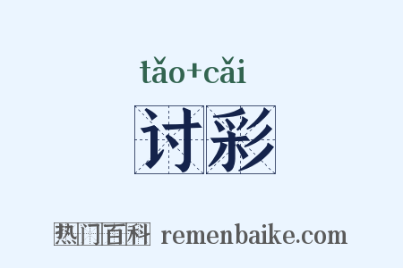 讨彩是什么意思的图片